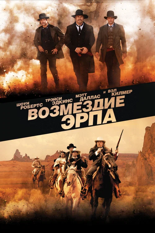 Возмездие Эрпа постер