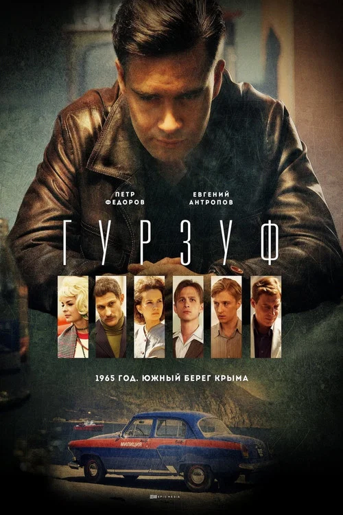 Гурзуф постер