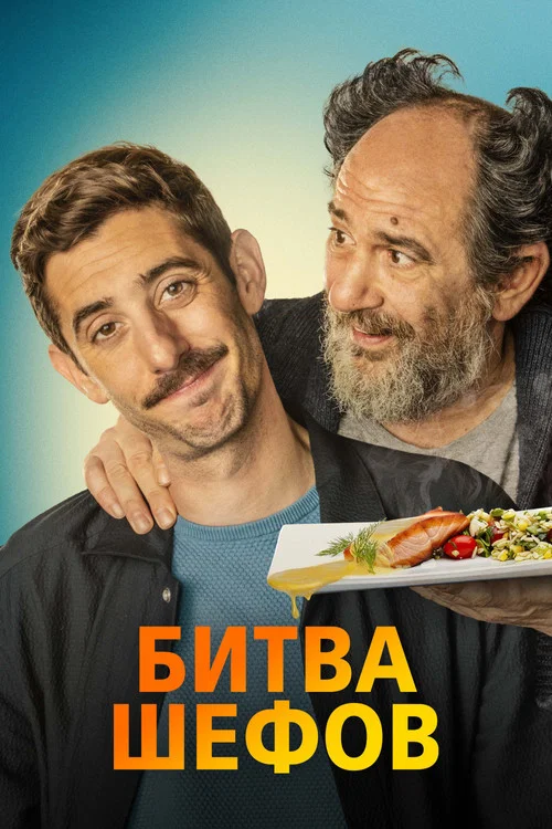 Битва шефов постер