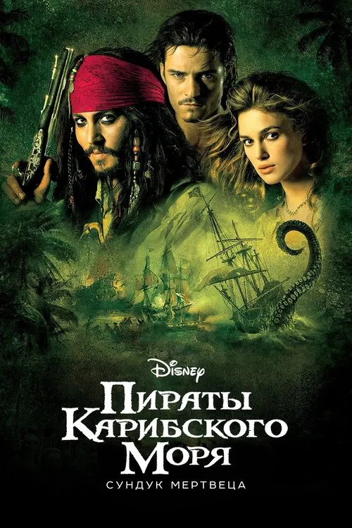 Пираты Карибского моря: Сундук мертвеца постер