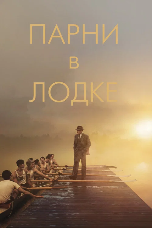 Парни в лодке постер