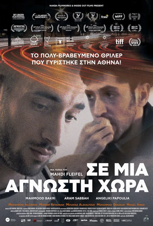 Σε μια άγνωστη χώρα постер