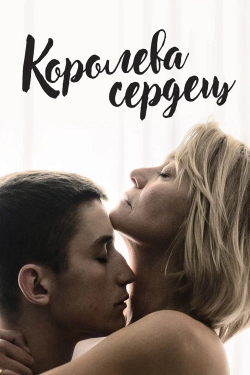 Королева сердец постер