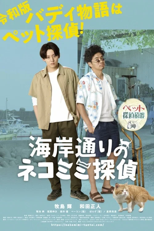 海岸通りのネコミミ探偵 постер