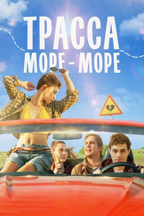 Трасса «Море — море» постер