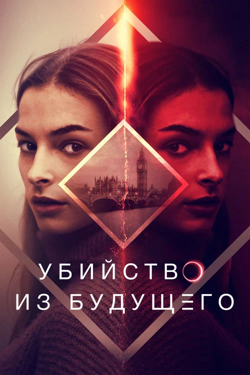 Убийство из будущего постер