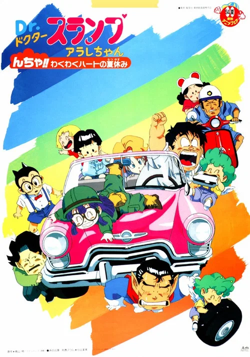 Ｄｒ．スランプ んちゃ!!わくわくハートの夏休み постер