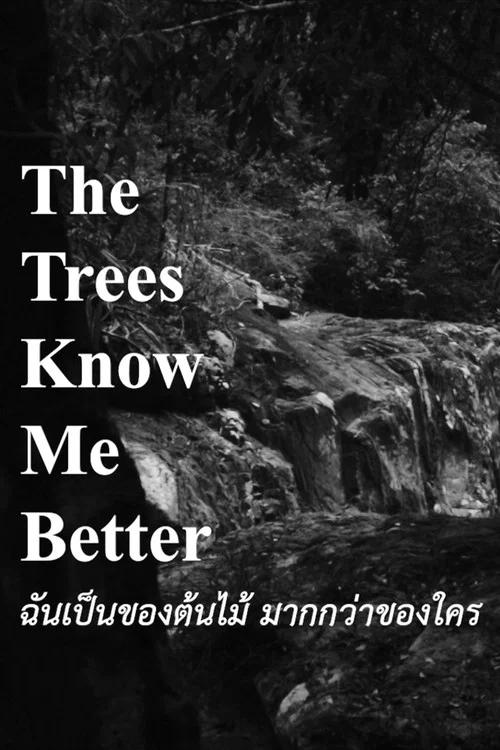 ฉันเป็นของต้นไม้ มากกว่าของใคร постер