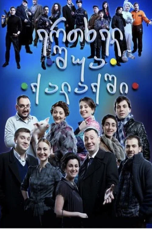 ერთხელ შუა ქალაქში постер