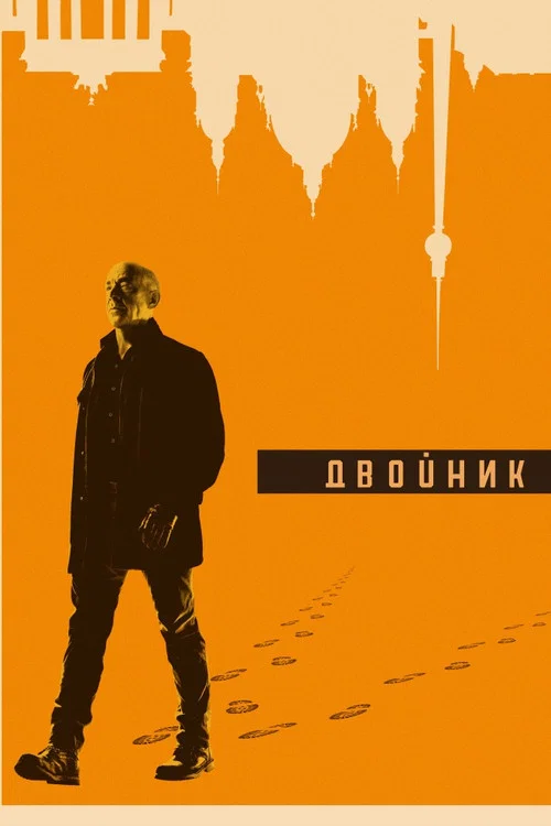 Двойник постер