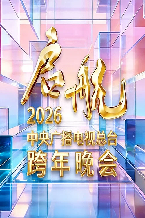 启航2026——中央广播电视总台跨年晚会 постер