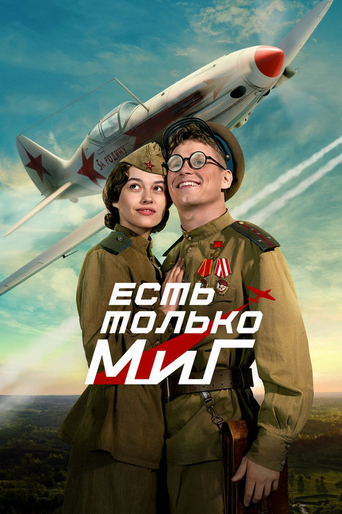 Есть только МиГ постер