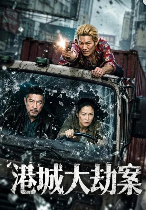港城大劫案 постер