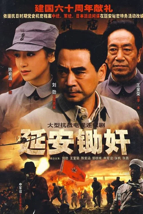 延安锄奸 постер