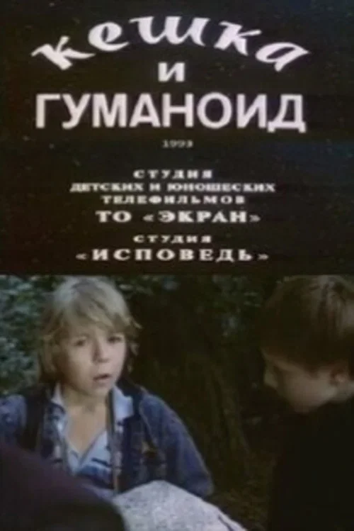 Кешка и гуманоид постер