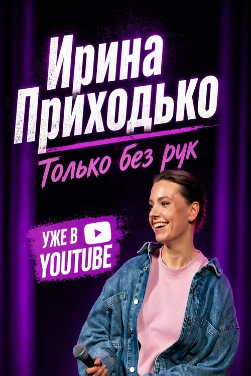 Ирина Приходько: Только без рук постер