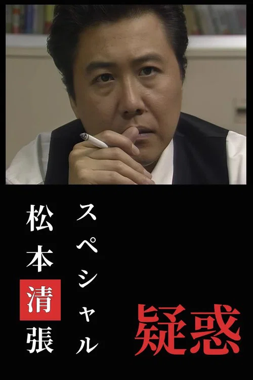 疑惑 постер