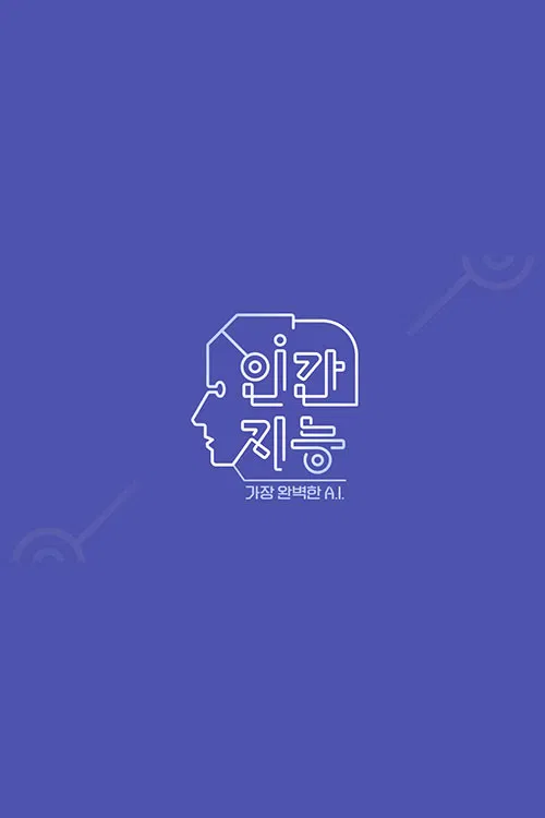 인간지능 - 가장 완벽한 A.I. постер