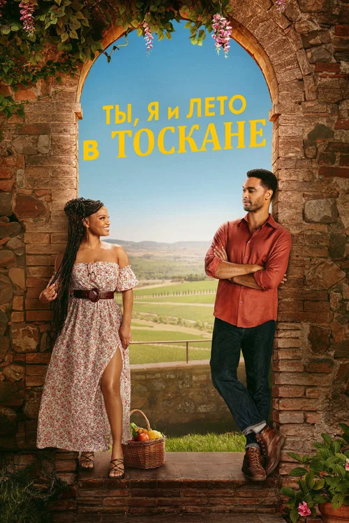 Ты, я и лето в Тоскане постер