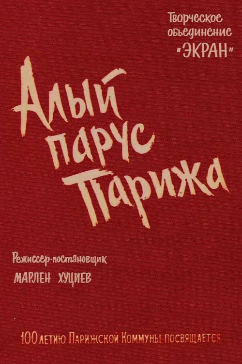 Алый парус Парижа постер