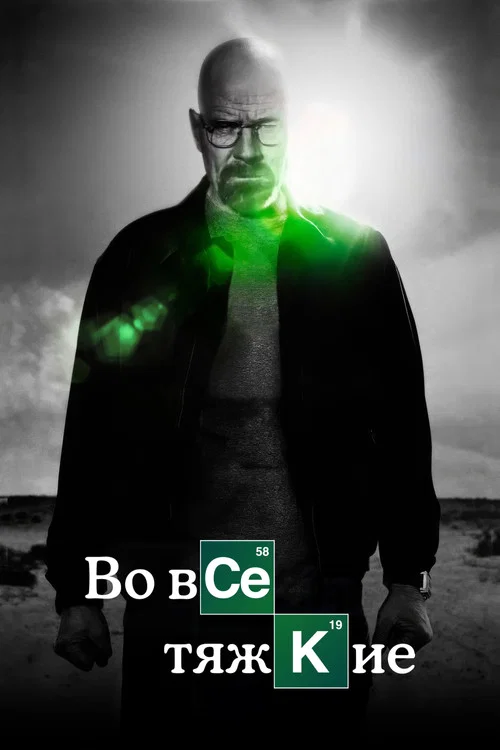 Во все тяжкие постер