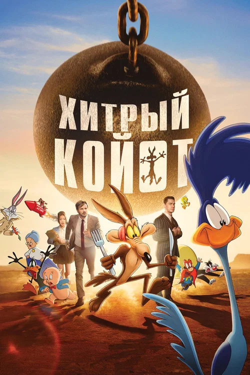 Хитрый койот постер