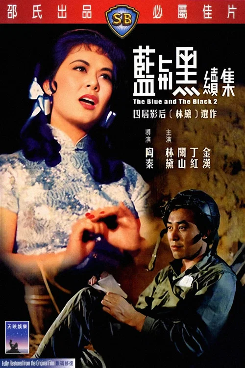 藍與黑(下) постер