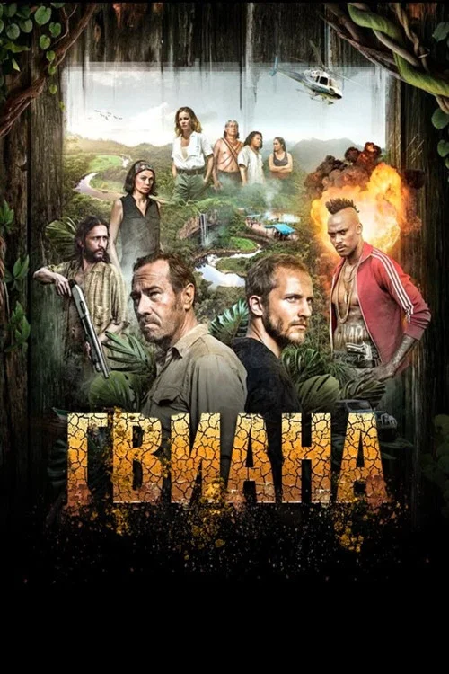 Гвиана постер