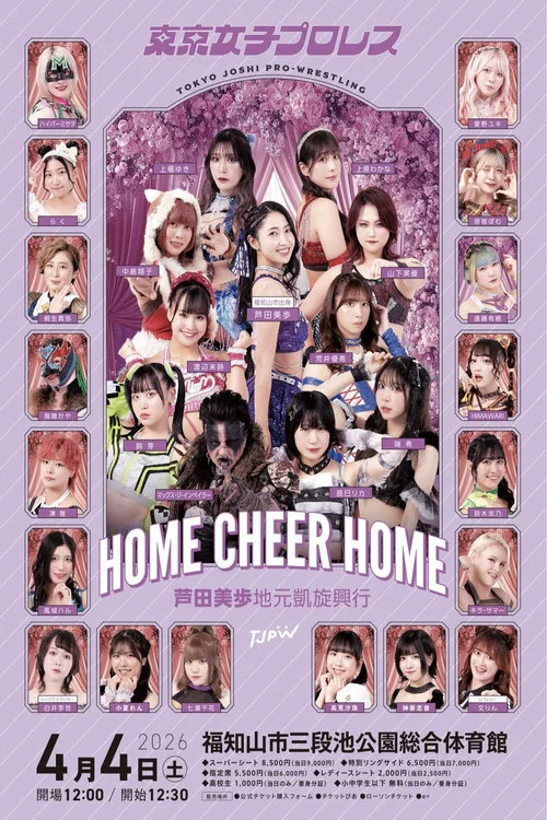 TJPW HOME CHEER HOME～芦田美歩地元凱旋興行～ постер