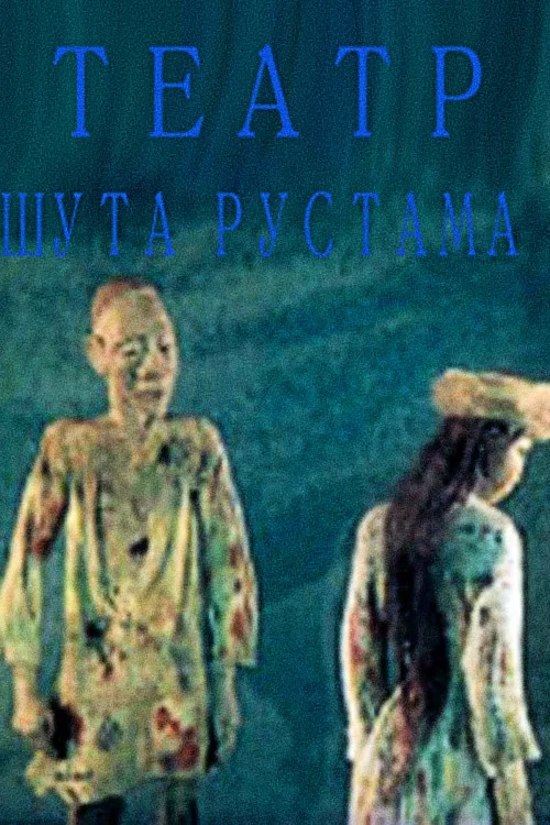 Театр шута Рустама постер