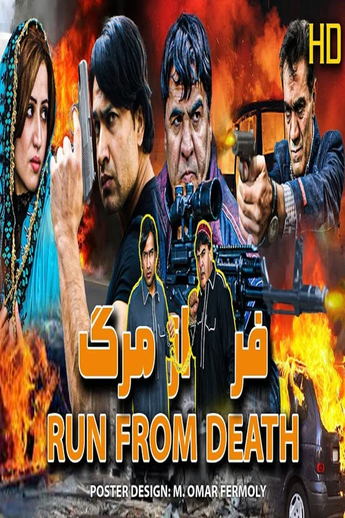 فرار از مرګ постер