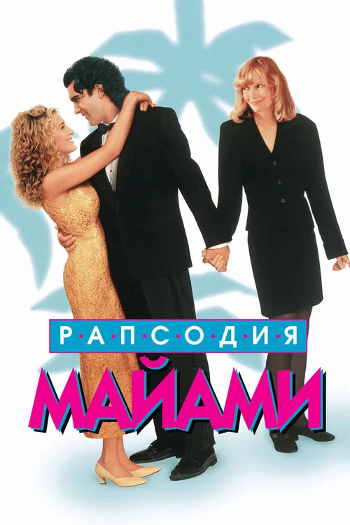 Рапсодия Майями постер