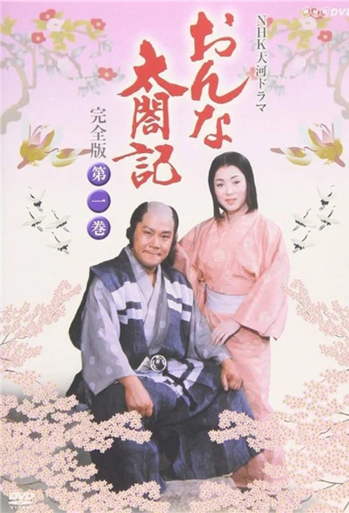 おんな太閤記 постер