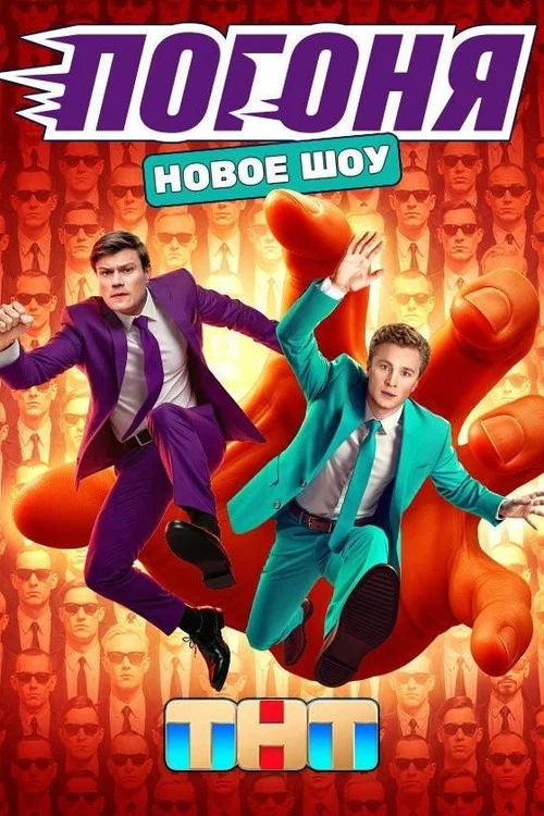 Погоня постер