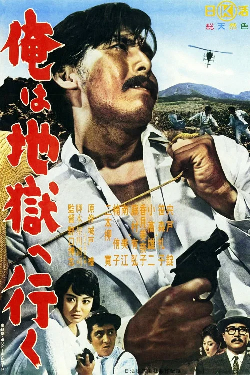 俺は地獄へ行く постер