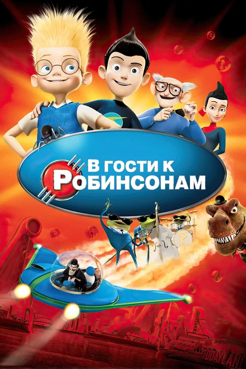 В гости к Робинсонам постер