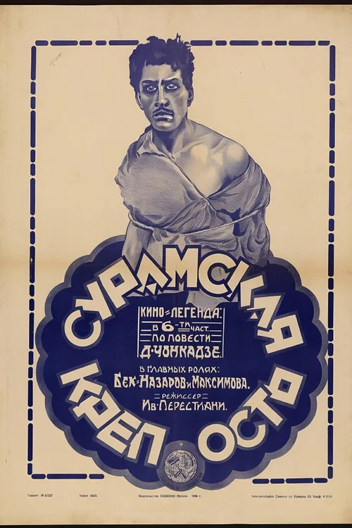 Сурамская крепость постер