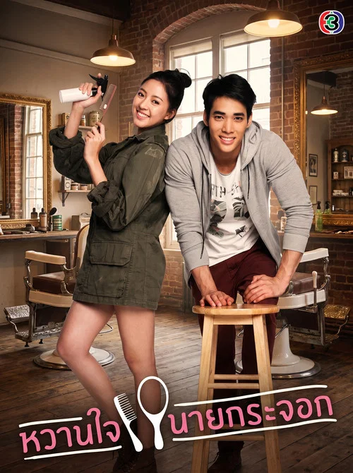 หวานใจนายกระจอก постер