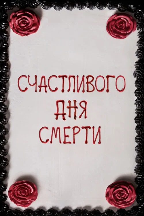 Счастливого дня смерти постер