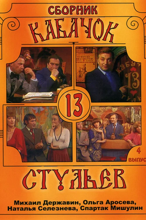 Кабачок «13 стульев» постер