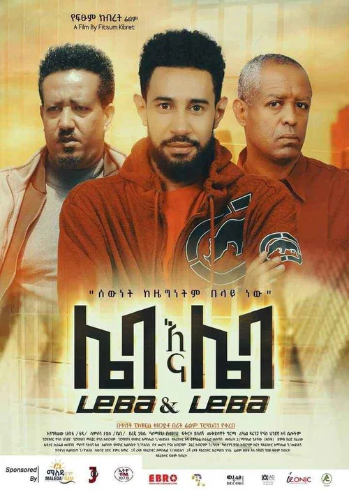 Leba Ena Leba (ሌባ እና ሌባ) постер
