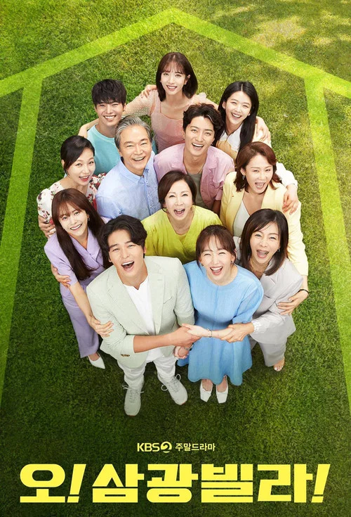 오! 삼광빌라! постер