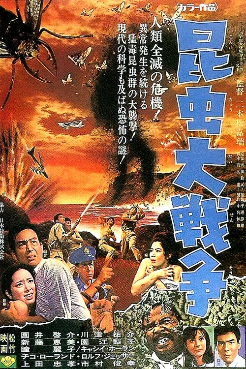 昆虫大戦争 постер
