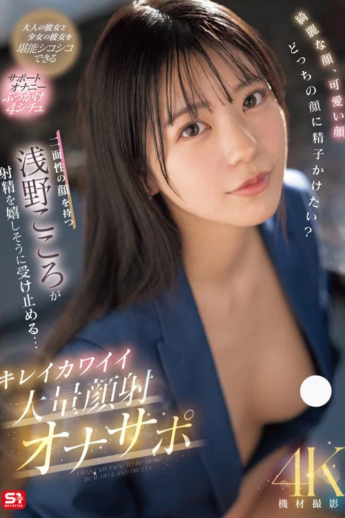綺麗な顔、可愛い顔 どっちの顔に精子かけたい？二面性の顔を持つ浅野こころが射精を嬉しそうに受け止める… キレイカワイイ大量顔射オナサポ постер