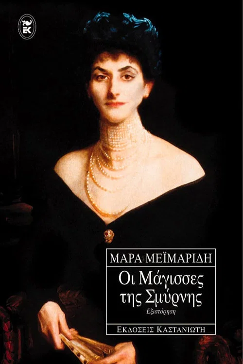 Οι Μάγισσες Της Σμύρνης постер