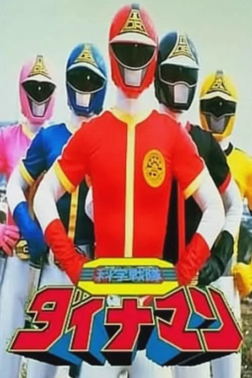科学戦隊ダイナマン постер