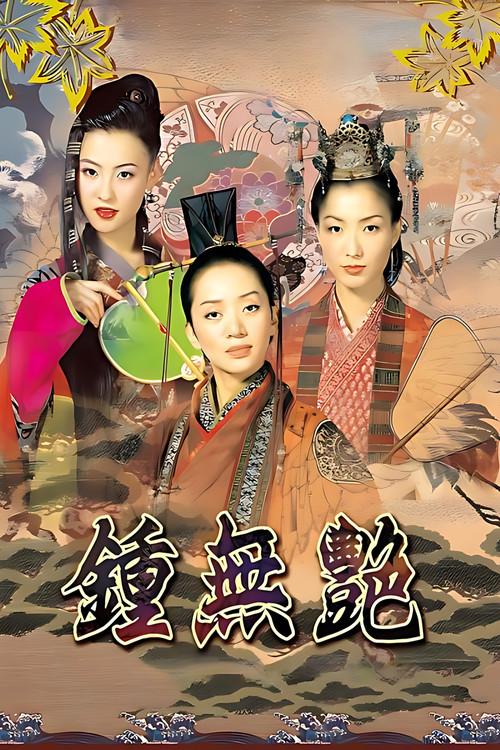 鍾無艷 постер