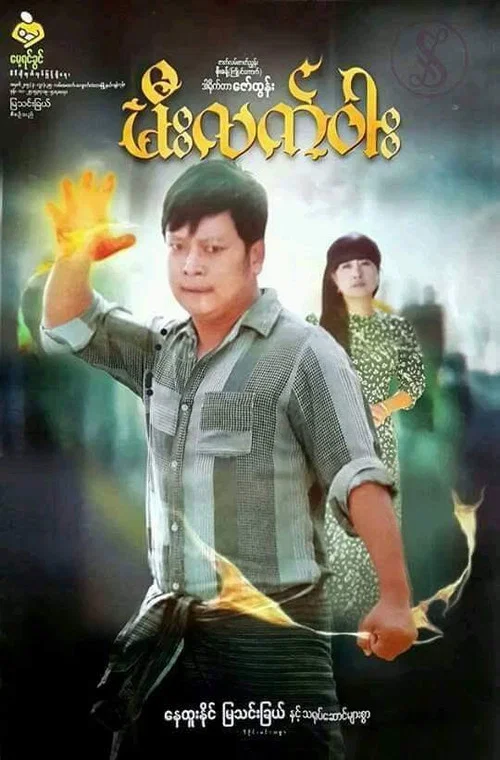 မီးလက်ဝါး постер