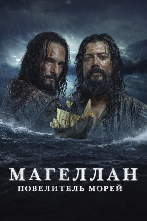 Магеллан. Повелитель морей постер