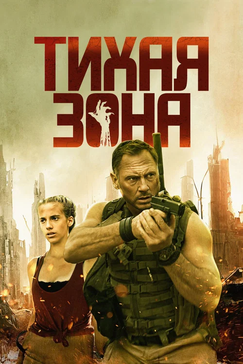 Тихая зона постер